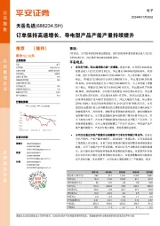 订单保持高速增长,导电型产品产能产量持续提升