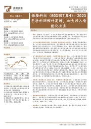 2023年净利润预计高增,加大投入智能化业务