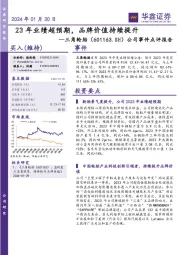 公司事件点评报告:23年业绩超预期,品牌价值持续提升