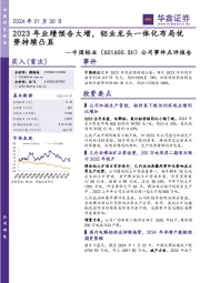 公司事件点评报告:2023年业绩预告大增,铝业龙头一体化布局优势持续凸显