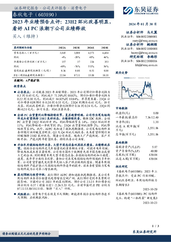 2023年业绩预告点评：23H2环比改善明显，看好AIPC浪潮下公司业绩释放