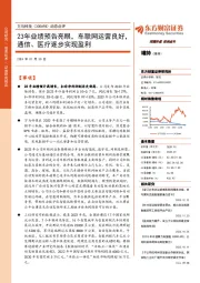 动态点评：23年业绩预告亮眼，车联网运营良好，通信、医疗逐步实现盈利