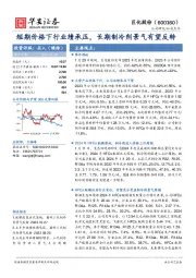 短期价格下行业绩承压，长期制冷剂景气有望反转