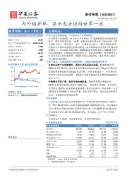 内外销并举，显示龙头迈向世界一流