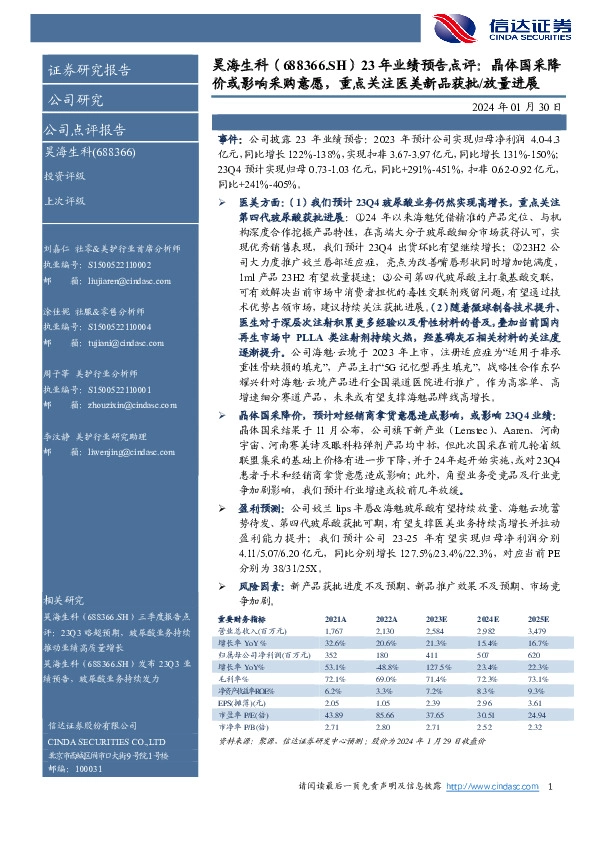 23年业绩预告点评：晶体国采降价或影响采购意愿，重点关注医美新品获批/放量进展