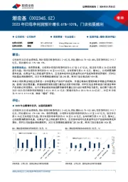 2023年归母净利润预计增长61%-101%，门店拓展顺利