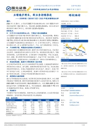 2023年度业绩预告点评：业绩稳步增长，新业务持续推进