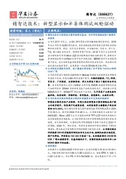 精智达技术：新型显示和半导体测试双轮驱动