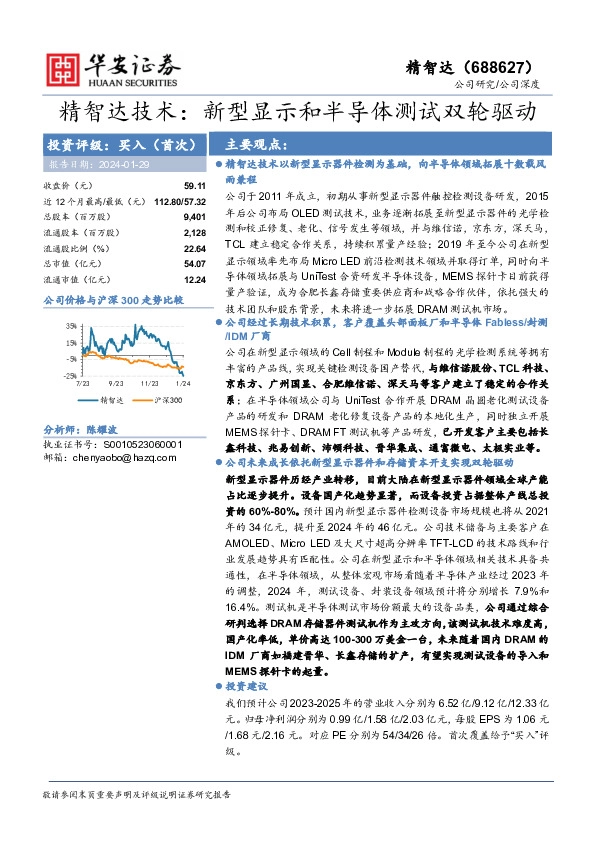 精智达技术：新型显示和半导体测试双轮驱动