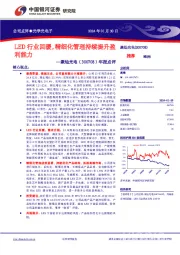 年报点评：LED行业回暖，精细化管理持续提升盈利能力