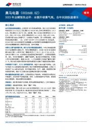 2023年业绩预告点评：冰箱外销景气高，全年利润快速增长