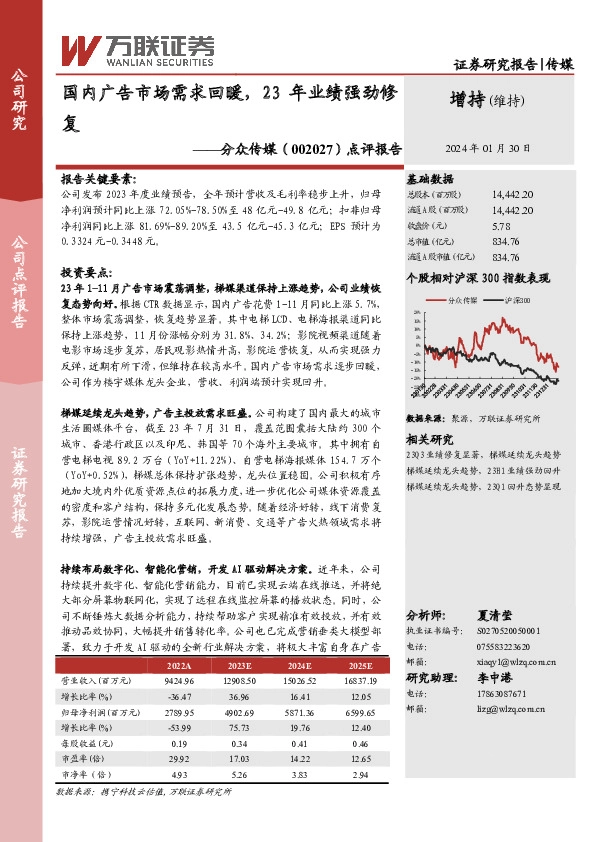 点评报告：国内广告市场需求回暖，23年业绩强劲修复