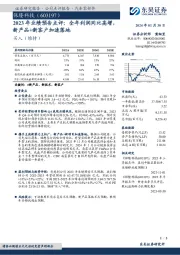 2023年业绩预告点评：全年利润同比高增，新产品+新客户加速落地