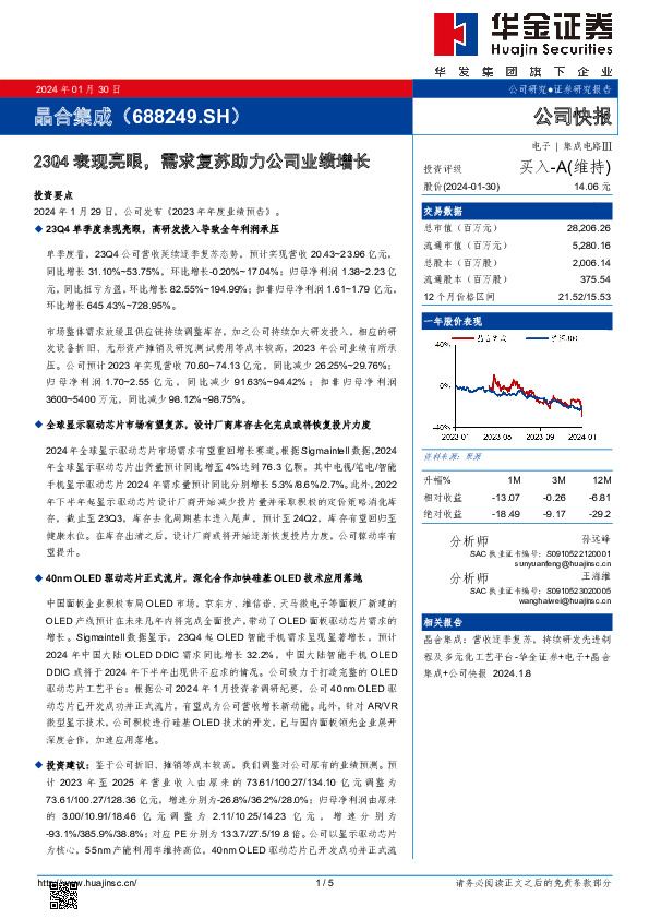 23Q4表现亮眼，需求复苏助力公司业绩增长
