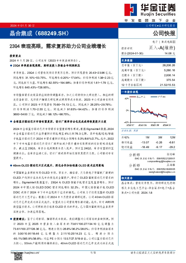 23Q4表现亮眼，需求复苏助力公司业绩增长
