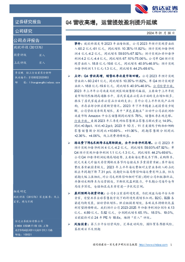 Q4营收高增，运营提效盈利提升延续