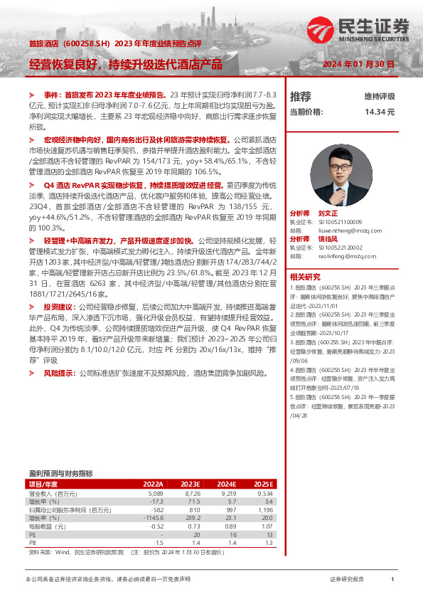 2023年年度业绩预告点评：经营恢复良好，持续升级迭代酒店产品