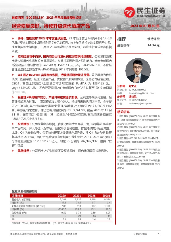 2023年年度业绩预告点评：经营恢复良好，持续升级迭代酒店产品