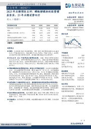 2023年业绩预告点评：稀缺梯媒标的经营壁垒坚实，23年业绩逆势回升