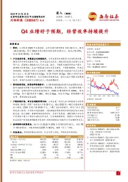 Q4业绩好于预期，经营效率持续提升