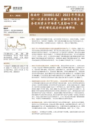 2023年年报点评：证券业务转盈，金融信息服务业务受到资本市场景气度影响下滑，看好定增完成后的业绩弹性