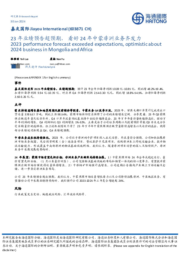 23年业绩预告超预期，看好24年中蒙非洲业务齐发力
