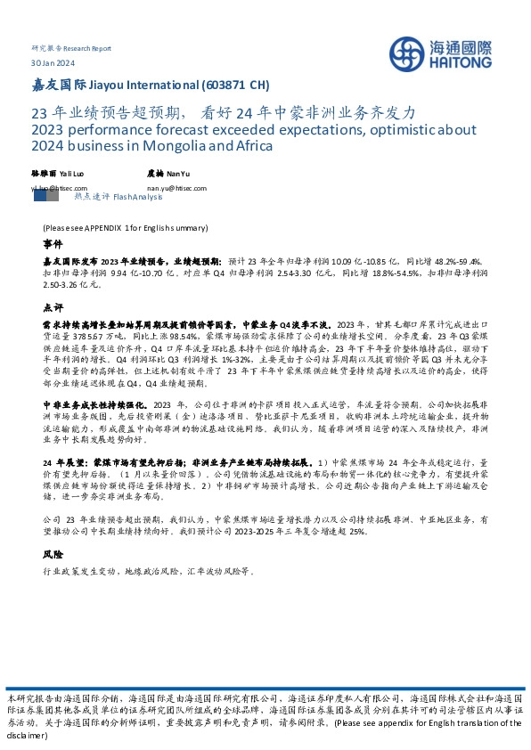 23年业绩预告超预期，看好24年中蒙非洲业务齐发力