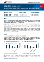 2023年归母净利润预计增长836%-1070%，医美业务表现较好