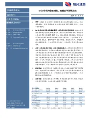 Q4扣非利润稳健增长，经营改革持续兑现