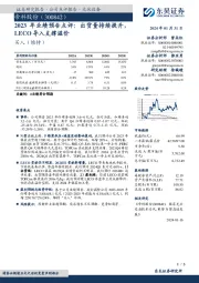 2023年业绩预告点评：出货量持续提升，LECO导入支撑溢价