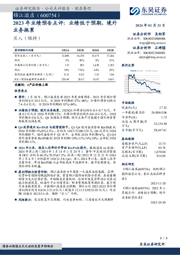 2023年业绩预告点评：业绩低于预期，境外业务拖累