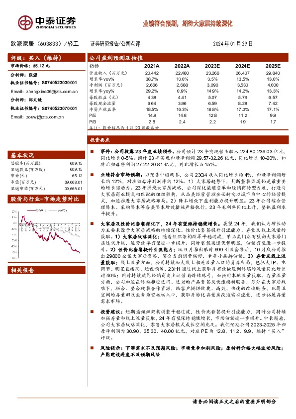 业绩符合预期，期待大家居持续深化
