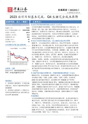 2023出栏目标基本完成，Q4生猪完全成本再降