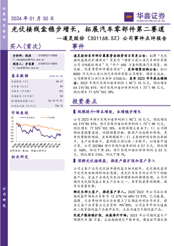 公司事件点评报告：光伏接线盒稳步增长，拓展汽车零部件第二赛道
