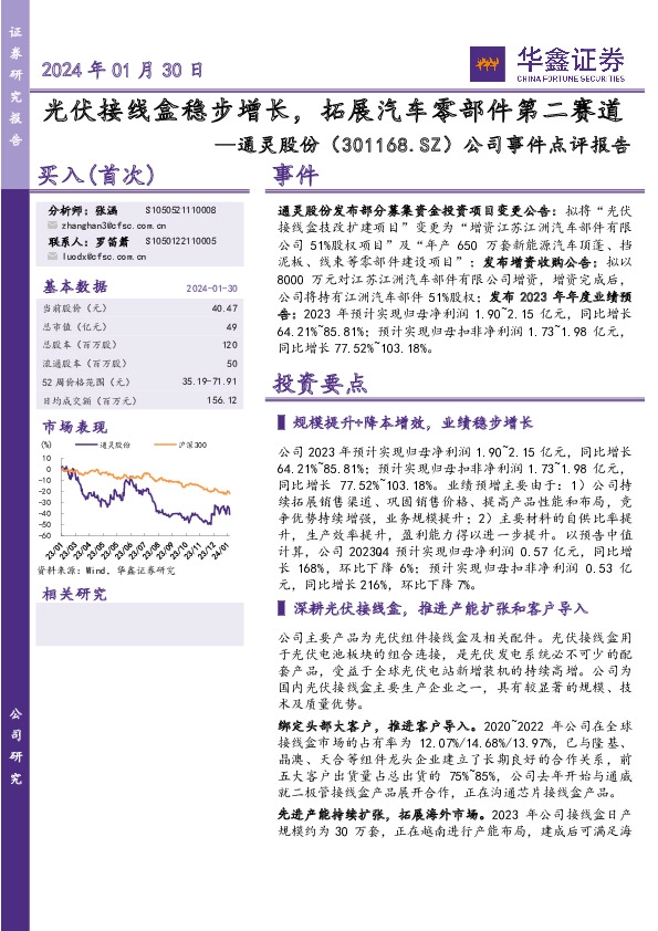 公司事件点评报告：光伏接线盒稳步增长，拓展汽车零部件第二赛道