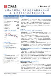 业绩扭亏超预期，会计追溯及补偿追讨同步实施，老字号国企改革迎来新年新气象