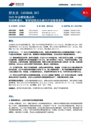 2023年业绩预增点评:利润高增长,智能晾晒龙头横向开拓智能家居