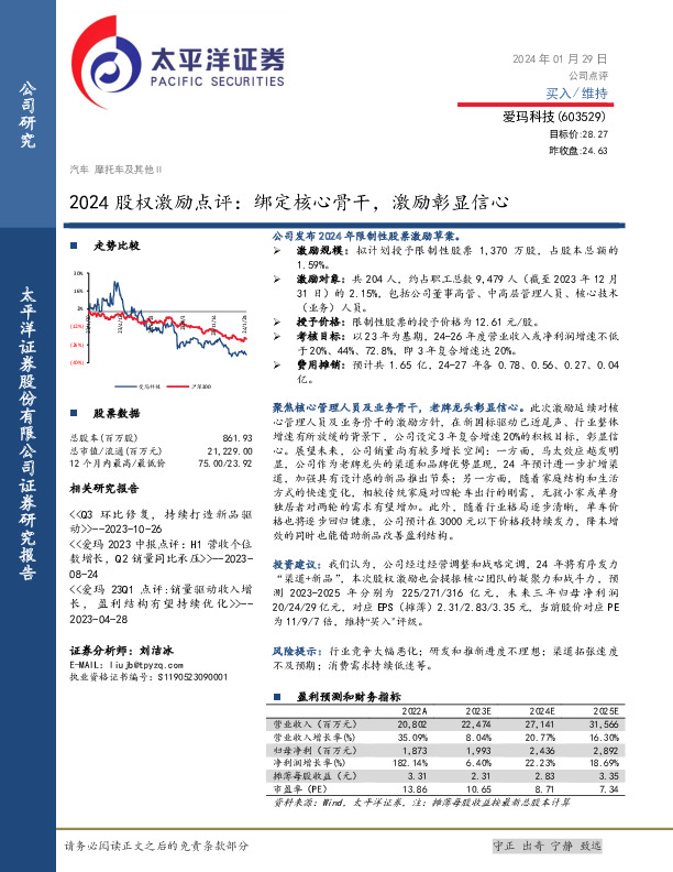 2024股权激励点评：绑定核心骨干，激励彰显信心