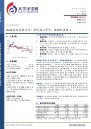 2024股权激励点评：绑定核心骨干，激励彰显信心