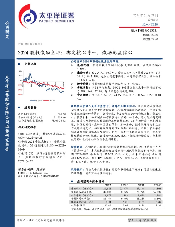 2024股权激励点评：绑定核心骨干，激励彰显信心