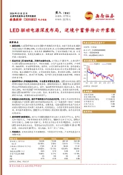 LED驱动电源深度布局，逆境中蓄势待云开雾散