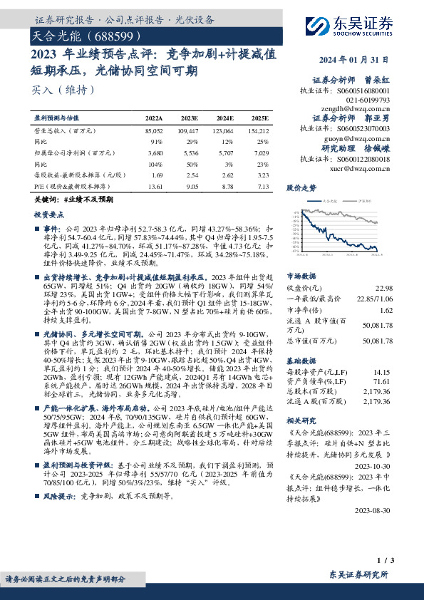 2023年业绩预告点评：竞争加剧+计提减值短期承压，光储协同空间可期