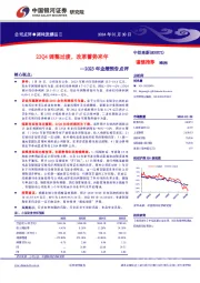 2023年业绩预告点评：23Q4调整过渡，改革蓄势来年