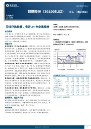 营收环比改善，看好24年业绩反转