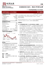 公司点评报告:积极推进项目执行,新签订单增长显著
