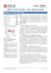 23FY业绩符合预期，静待HIV新药放量