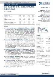 2023年业绩预告点评：工控龙头穿越周期，电驱动终见光明