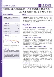公司事件点评报告:2023Q4收入利润双增,产能爬坡顺利拐点明确