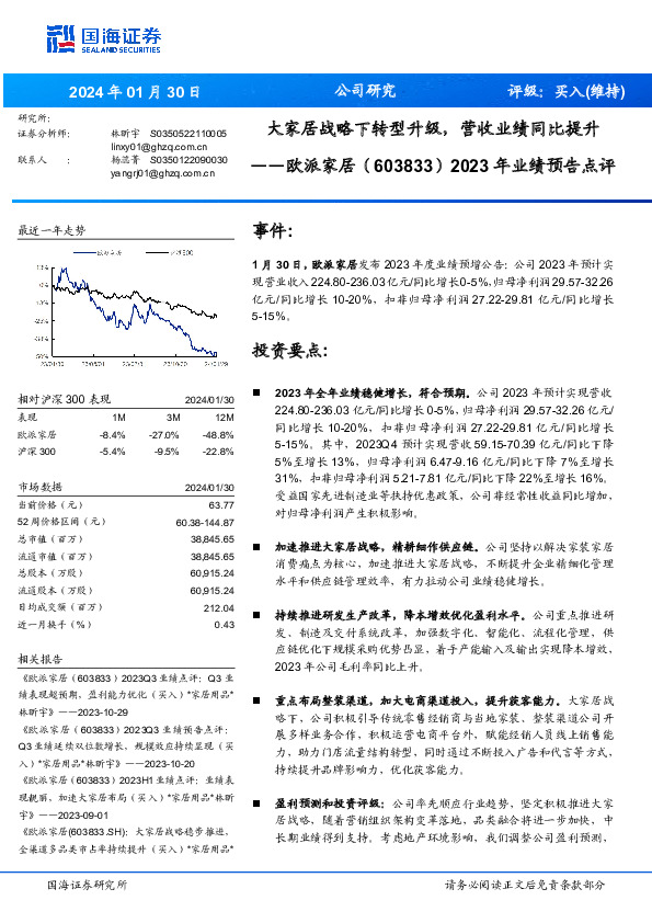 2023年业绩预告点评：大家居战略下转型升级，营收业绩同比提升
