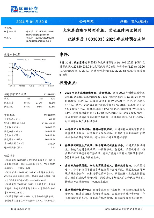 2023年业绩预告点评：大家居战略下转型升级，营收业绩同比提升